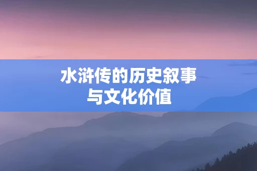 水浒传的历史叙事与文化价值