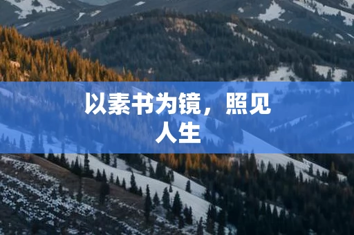 以素书为镜，照见人生