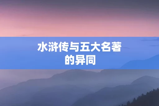 水浒传与五大名著的异同