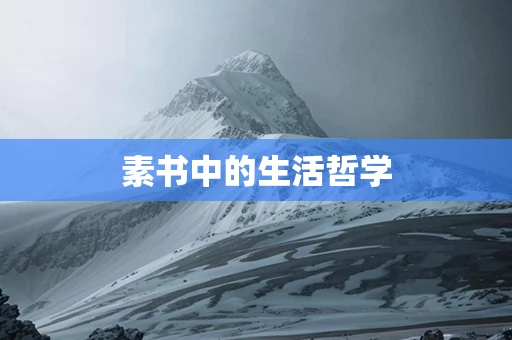 素书中的生活哲学