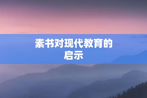 素书对现代教育的启示