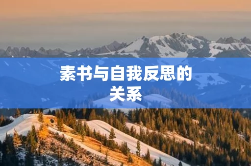 素书与自我反思的关系