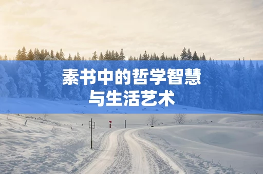 素书中的哲学智慧与生活艺术
