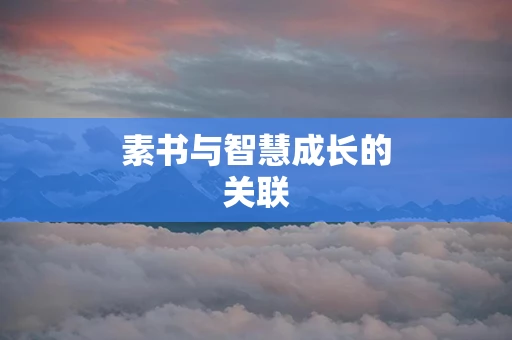 素书与智慧成长的关联