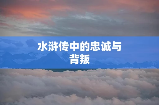 水浒传中的忠诚与背叛