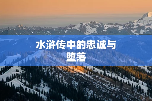 水浒传中的忠诚与堕落