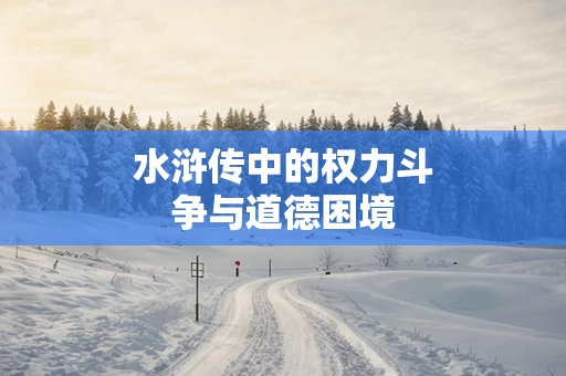 水浒传中的权力斗争与道德困境