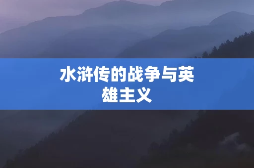 水浒传的战争与英雄主义