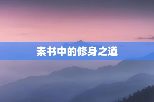 素书中的修身之道