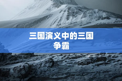 三国演义中的三国争霸