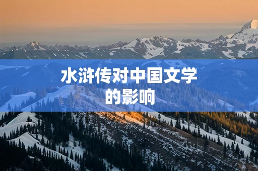 水浒传对中国文学的影响