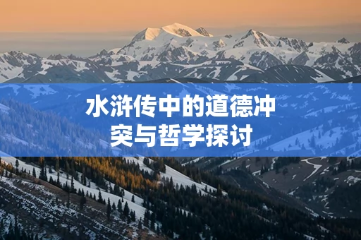 水浒传中的道德冲突与哲学探讨