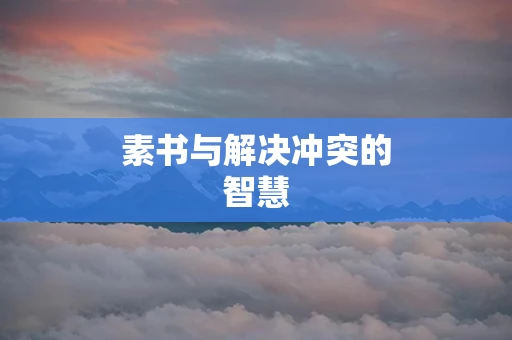 素书与解决冲突的智慧