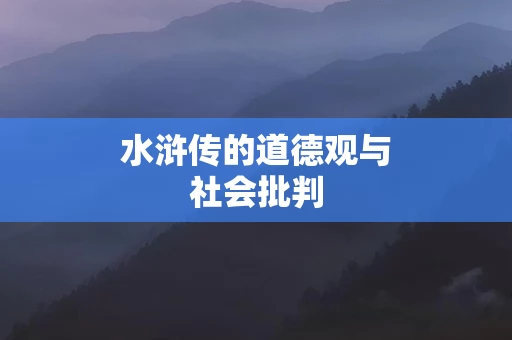 水浒传的道德观与社会批判