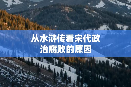 从水浒传看宋代政治腐败的原因