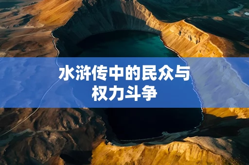 水浒传中的民众与权力斗争