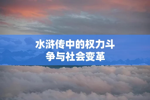 水浒传中的权力斗争与社会变革