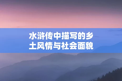 水浒传中描写的乡土风情与社会面貌