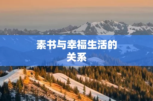 素书与幸福生活的关系