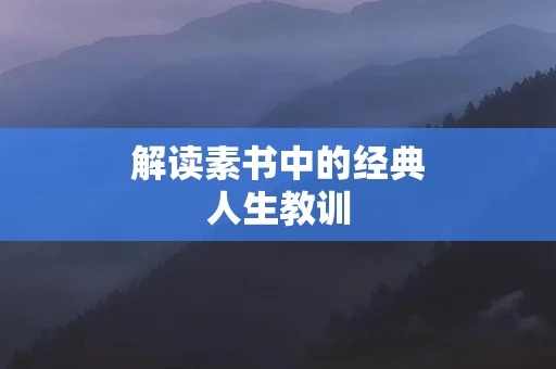 解读素书中的经典人生教训