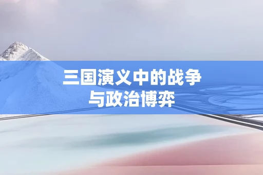 三国演义中的战争与政治博弈