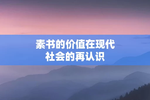 素书的价值在现代社会的再认识