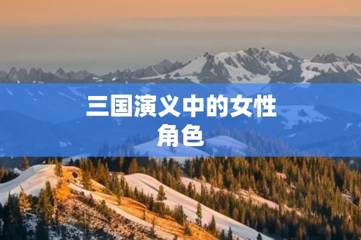 三国演义中的女性角色