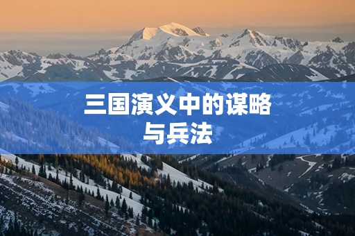 三国演义中的谋略与兵法
