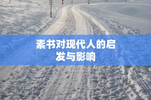 素书对现代人的启发与影响