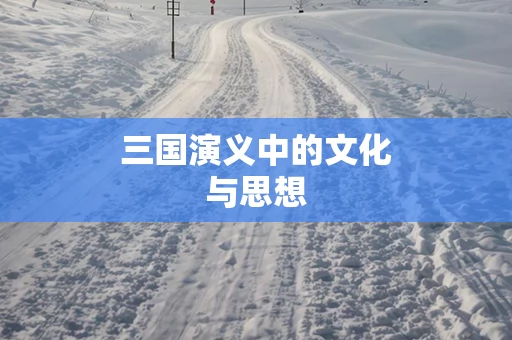 三国演义中的文化与思想