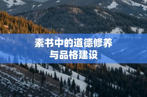 素书中的道德修养与品格建设