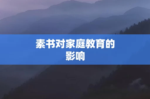 素书对家庭教育的影响