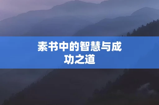 素书中的智慧与成功之道