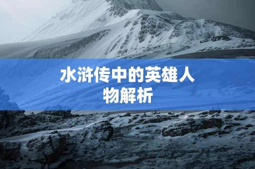 水浒传中的英雄人物解析