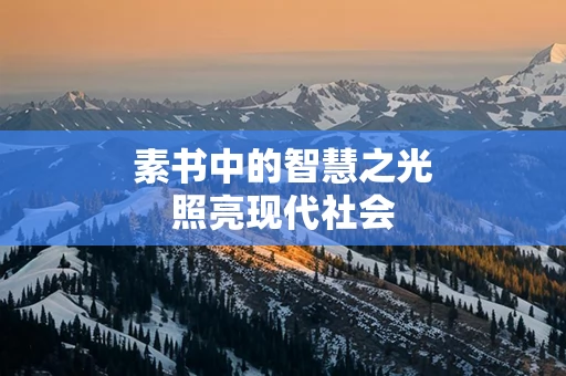 素书中的智慧之光照亮现代社会