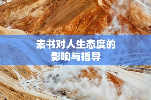 素书对人生态度的影响与指导
