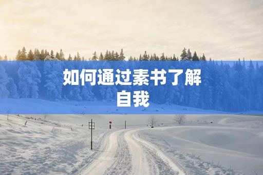 如何通过素书了解自我