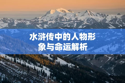 水浒传中的人物形象与命运解析