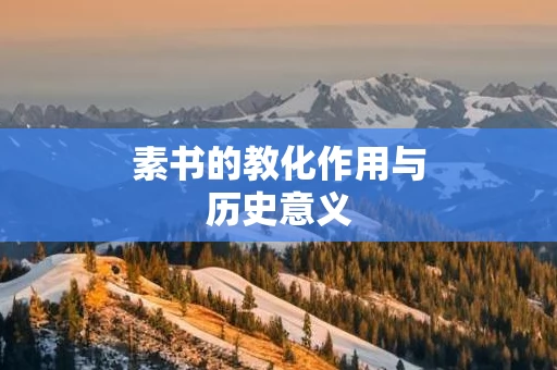 素书的教化作用与历史意义