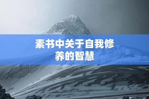 素书中关于自我修养的智慧
