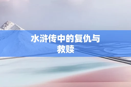 水浒传中的复仇与救赎