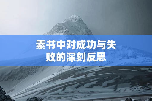素书中对成功与失败的深刻反思