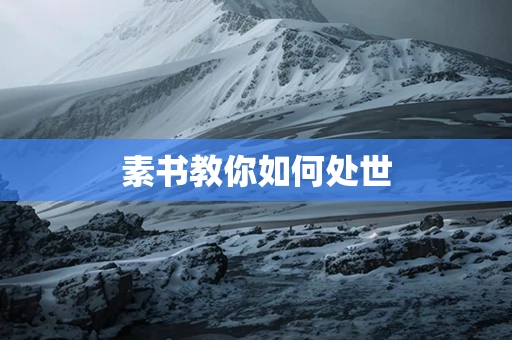 素书教你如何处世