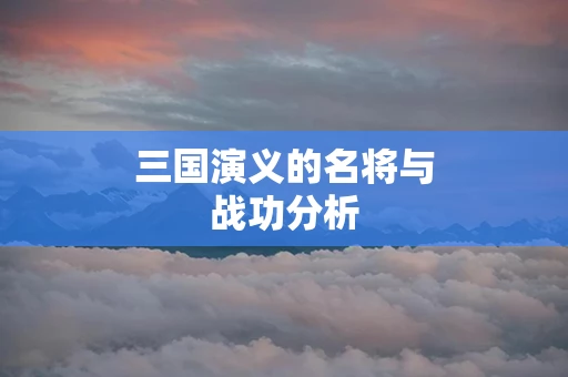 三国演义的名将与战功分析