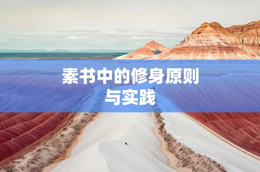 素书中的修身原则与实践