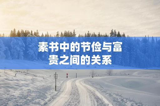 素书中的节俭与富贵之间的关系