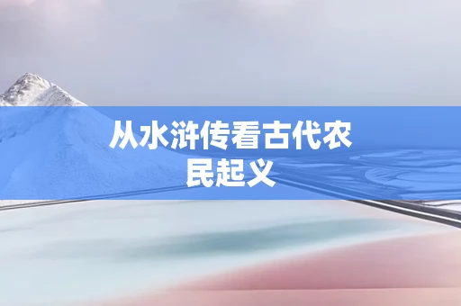 从水浒传看古代农民起义