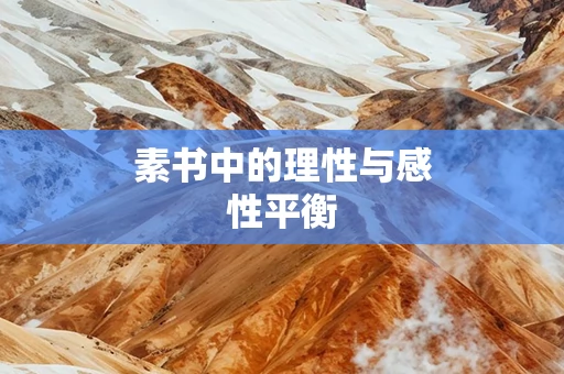 素书中的理性与感性平衡