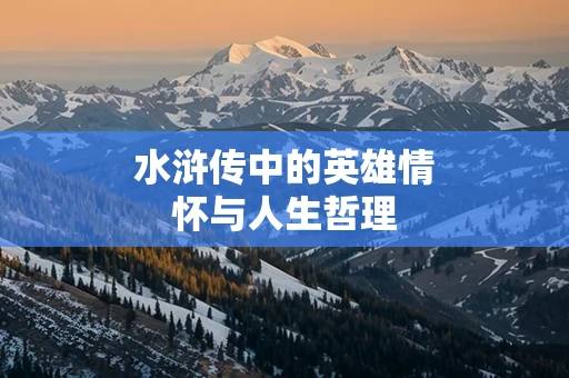 水浒传中的英雄情怀与人生哲理