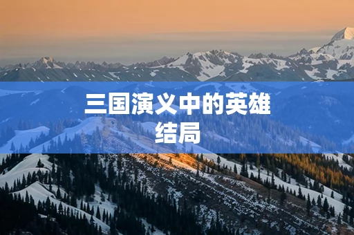 三国演义中的英雄结局